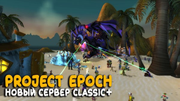 Project Epoch открывается! Четыре года разработки на лучший сервер WoW Classic