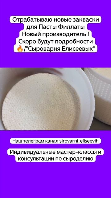 Отрабатываю новые закваски для Пасты Филлаты Новый производитель ! Скоро будут подробности 🔥 смотреть онлайн