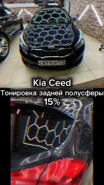 Тонировка на Kia Ceed