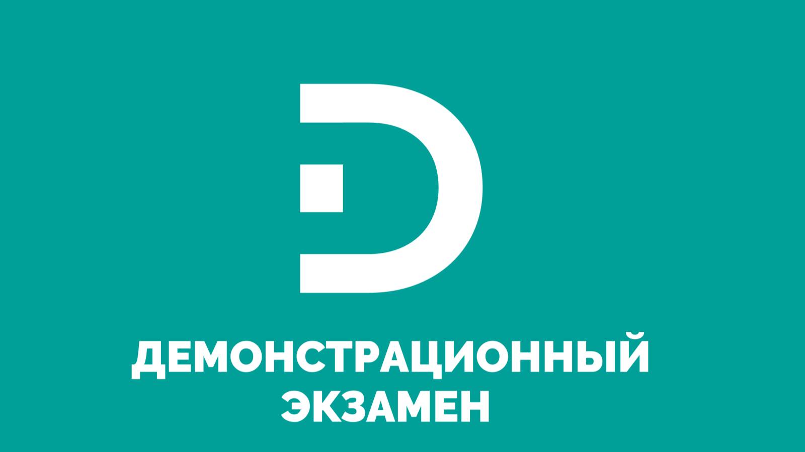 Демонстрационный экзамен "Технология парикмахерского искусства" - 18.06.2025 смотреть онлайн