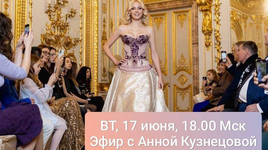 Анна Кузнецова АНО Экологичный модный дом