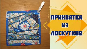 Лоскутки и обрезки ткани теперь не выбрасываю. Шью из них оригинальные прихватки