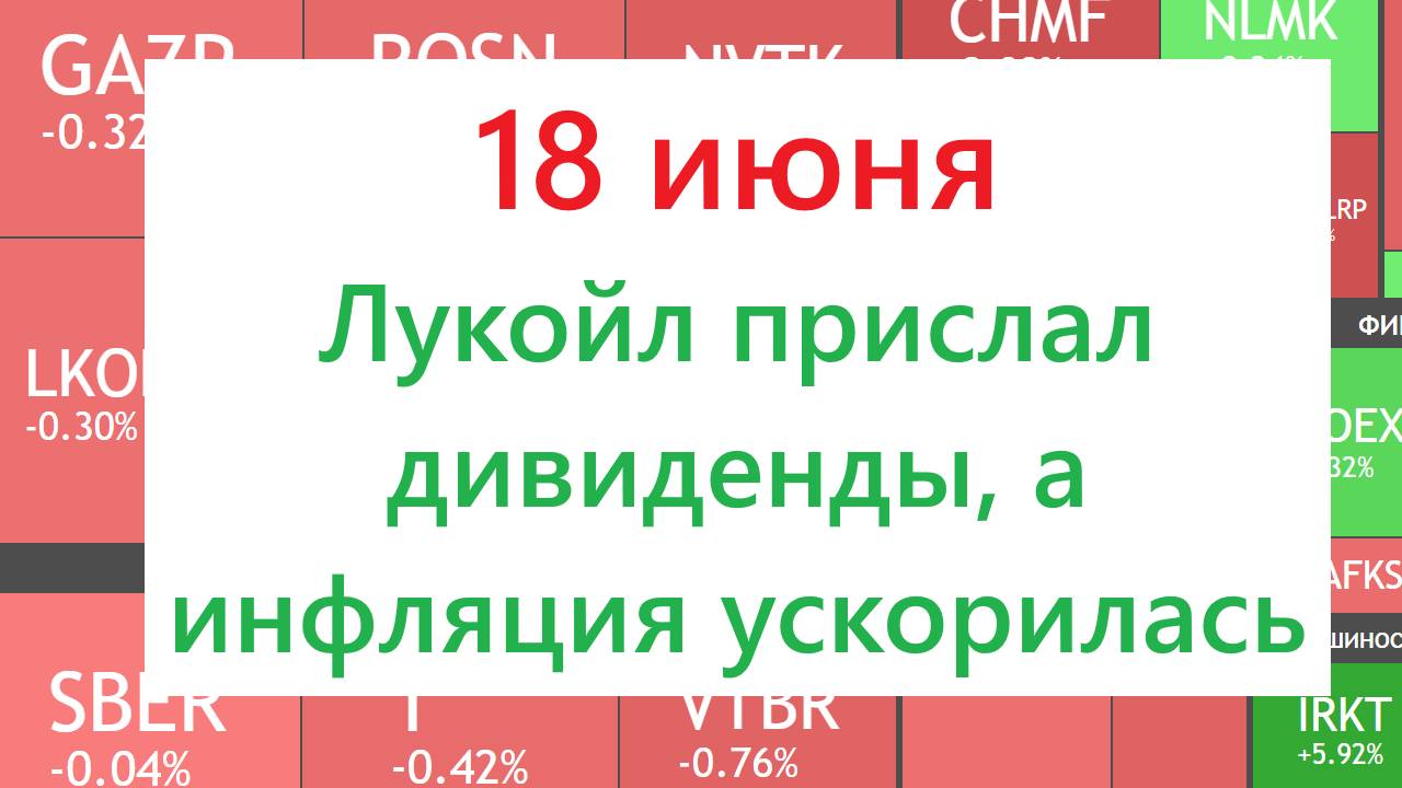 18 июня ► Дивиденды Лукойла / Инфляция ускорилась / Новости и отчеты ► ЧТО С АКЦИЯМИ СЕГОДНЯ смотреть онлайн
