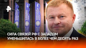 Экономические связи России с западными странами снизились более чем в десять раз из-за санкций