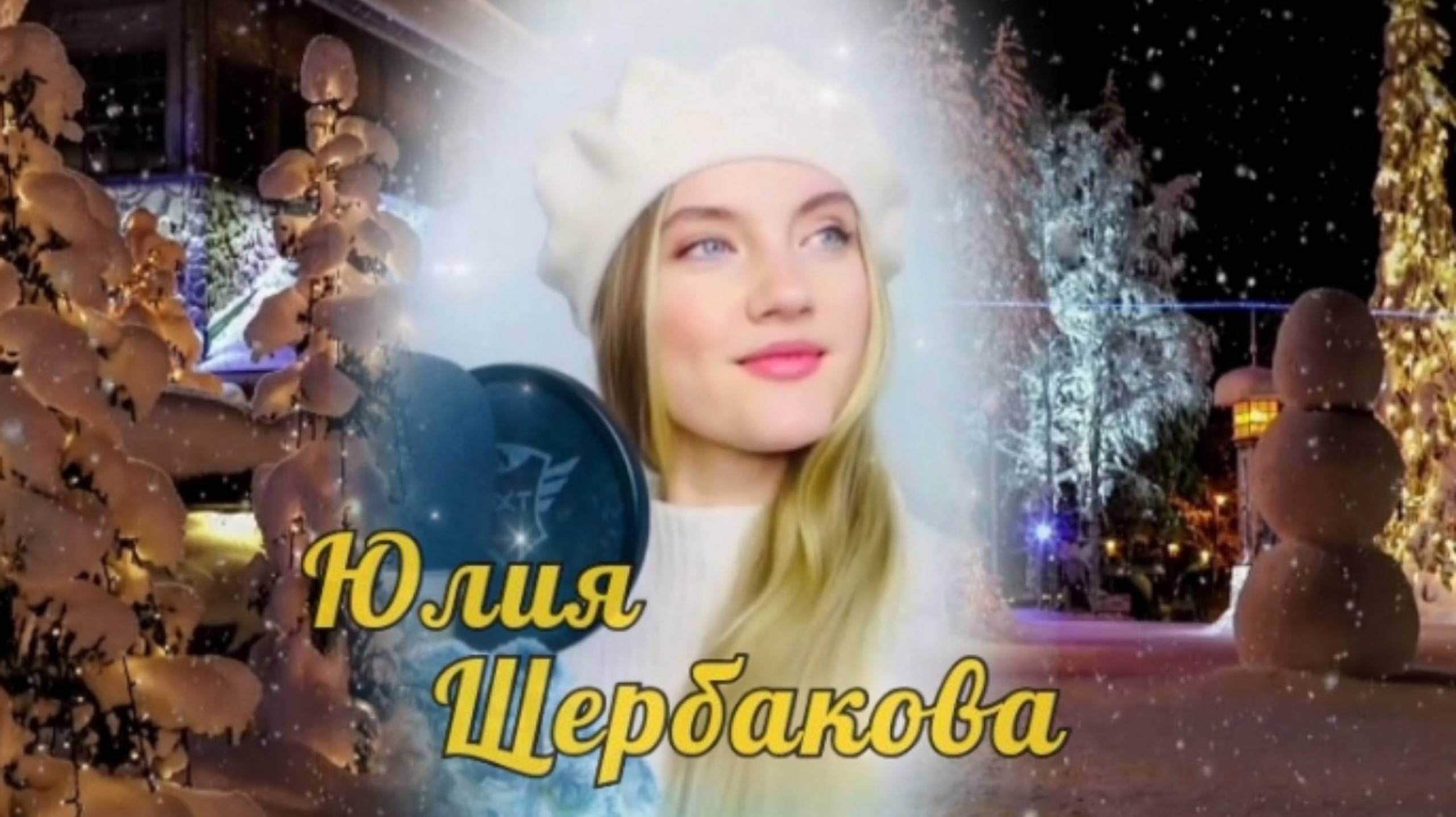 А снег идёт ❄ Юлия Щербакова 💐 смотреть онлайн
