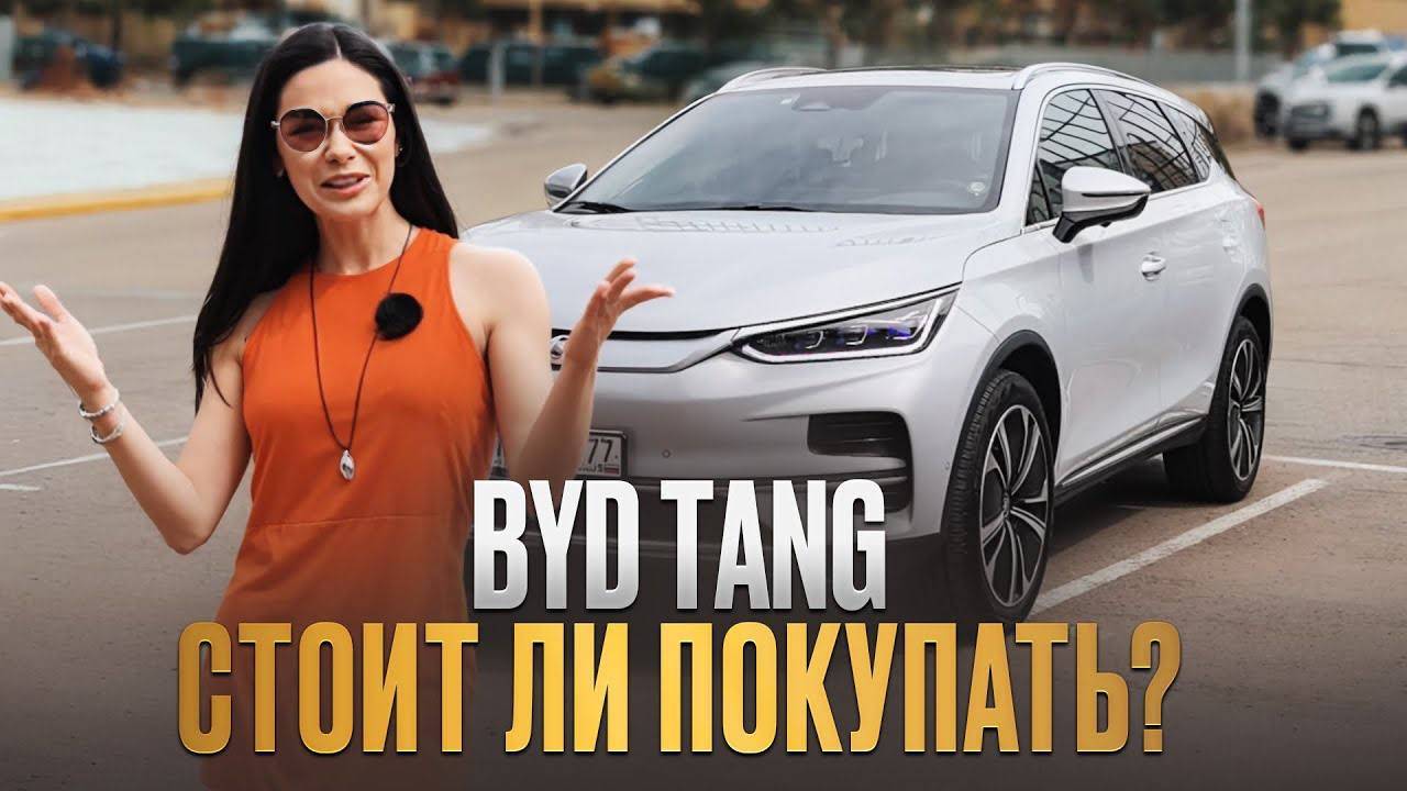 BYD Tang꞉ откровенно о плюсах и минусах. Честный отзыв владельца смотреть онлайн