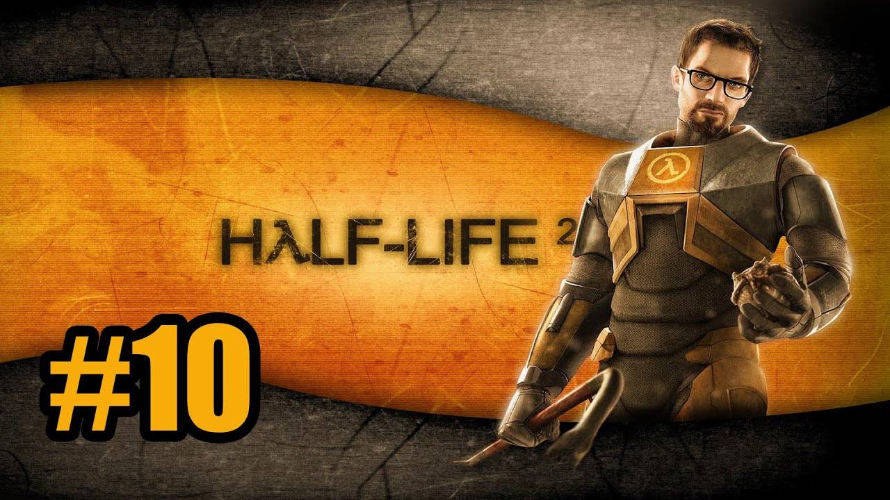 Half-Life 2 (PC)-Начало наступления #10.