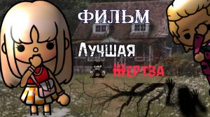 ЛУЧШАЯ ЖЕРТВА | ТОКА БОКА МИНИ ФИЛЬМ #tocalifeworld #tocaboca #сезонконтентаRUTUBE