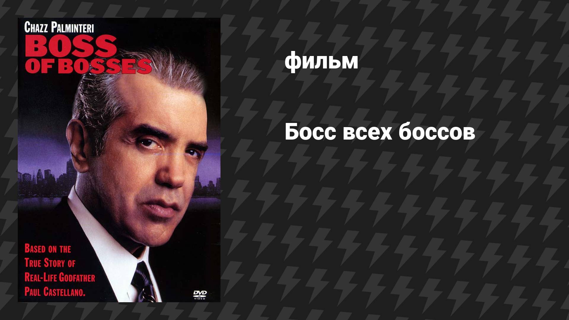 Босс всех боссов (фильм, 2001) смотреть онлайн