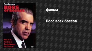 Босс всех боссов (фильм, 2001)