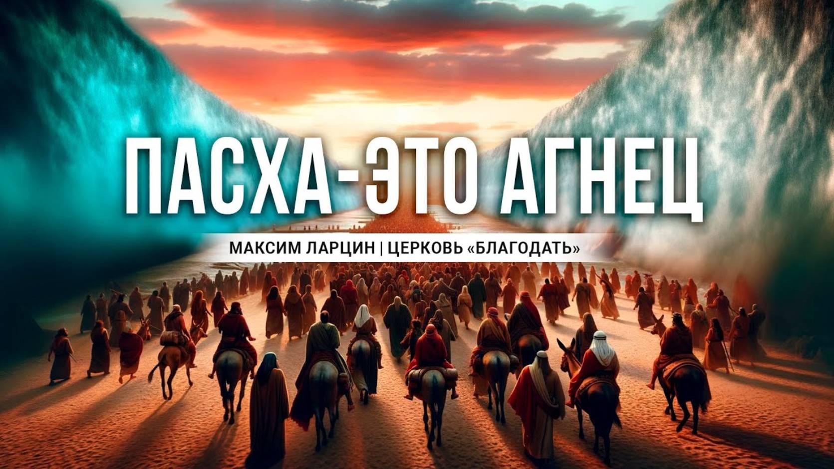 Пасха - это Агнец -Максим Ларцин 5.05.24 проповедь смотреть онлайн