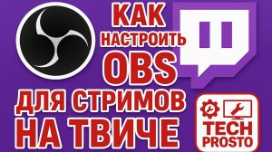 КАК НАСТРОИТЬ OBS для СТРИМИНГА НА TWITCH?