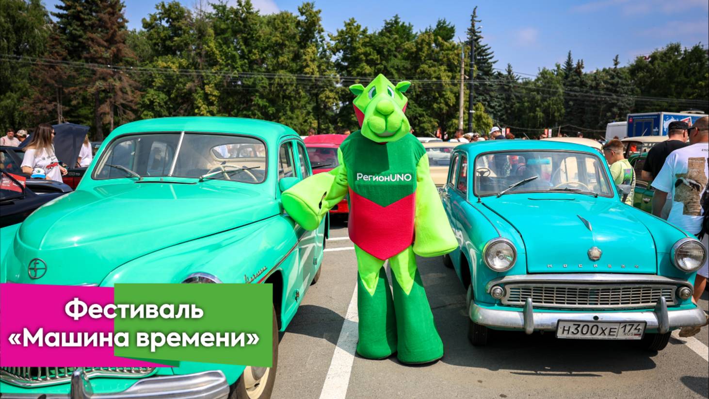 Фестиваль «Машина времени»