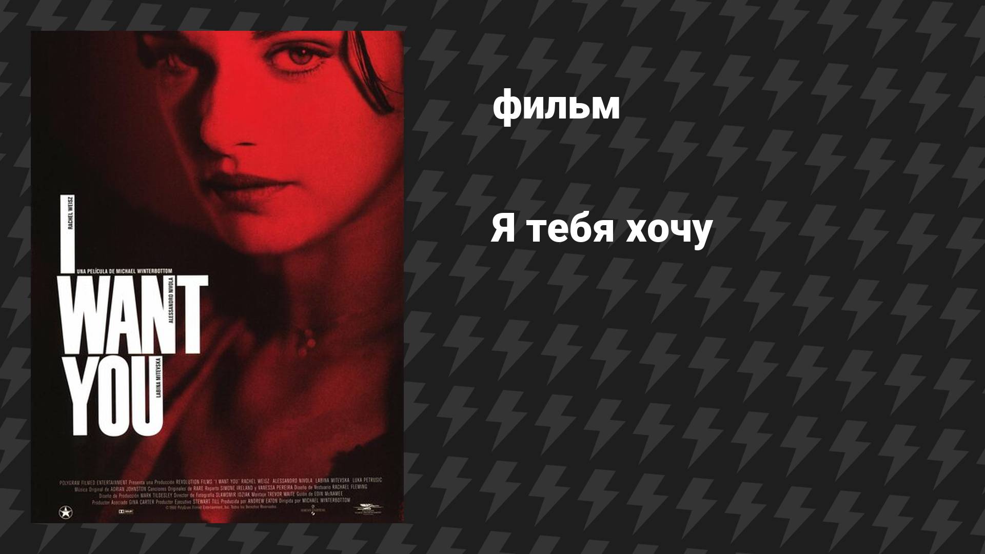 Я тебя хочу (фильм, 1998) смотреть онлайн