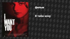 Я тебя хочу (фильм, 1998)