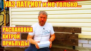 УАЗ Патриот. Система прокачки тормозов без помощника. Распаковка.