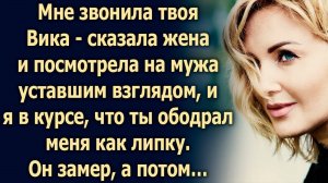 Мне звонила твоя Вика - сказала она и посмотрела на мужа…