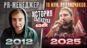 ДМИТРИЙ СЫЕНДУК (SNDK) — ГЛАВНЫЙ ГИК МИРА ОЗВУЧИВАНИЯ