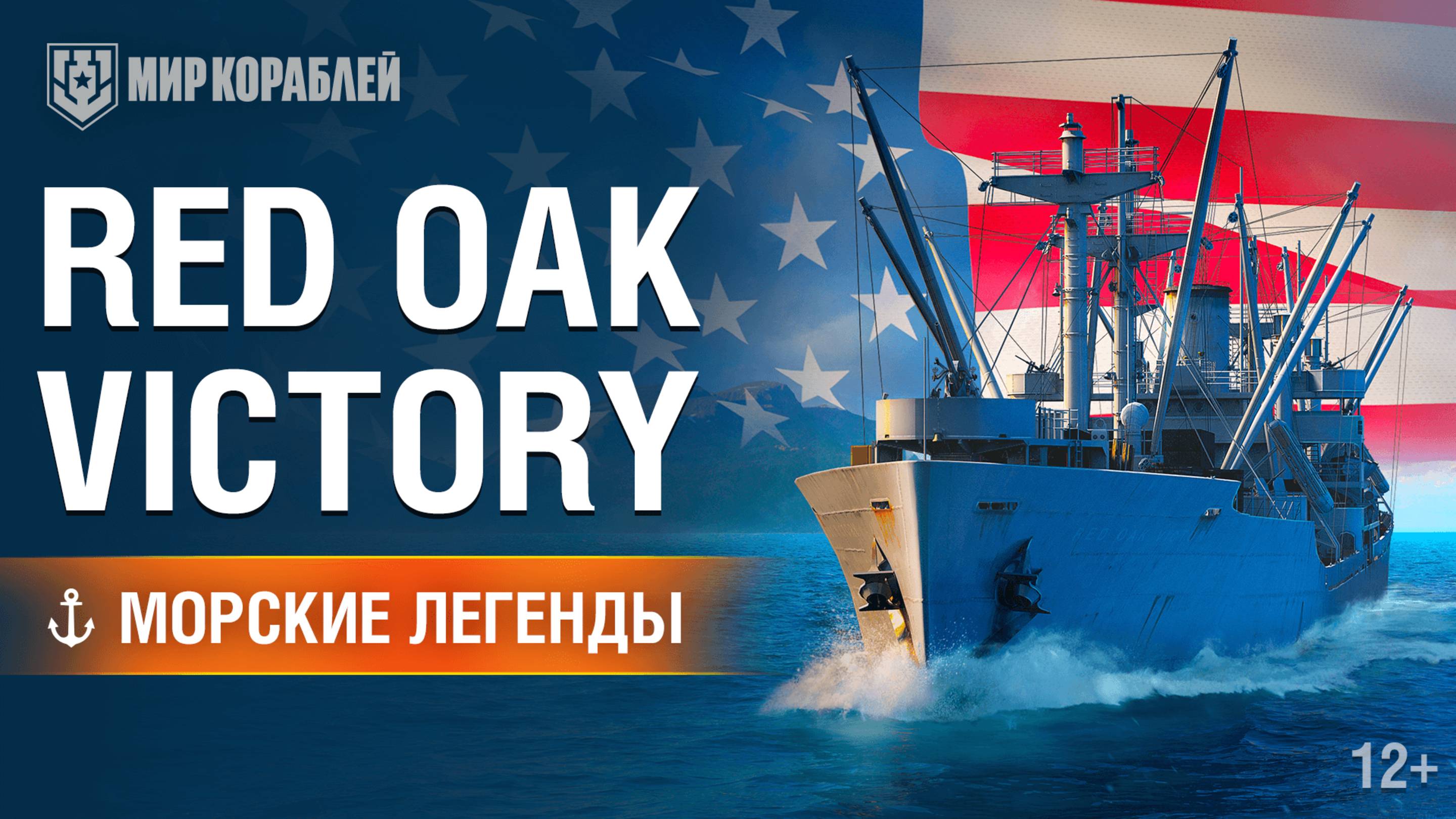 Red Oak Victory — Морские легенды