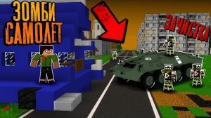 ЗОМБИ ОТРЯД ЗАЧИСТКИ Пришёл за нами... - Зомби Самолёт "перезалив"