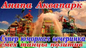 Анапа Аквапарк Золотой Пляж супер вечеринка развлечений