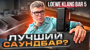 САУНДБАР Loewe Klang Bar5 против всех | Тест и сравнение с ТОП саундбарами 2025 года