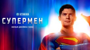 Супермен ｜ Трейлер ｜