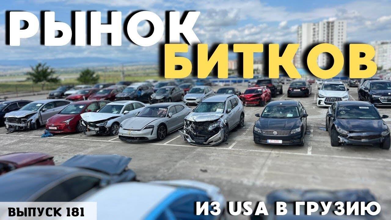 Рынок БИТЫХ машин! Авто с Аукциона США. Copart. iaai. #mastervadya смотреть онлайн
