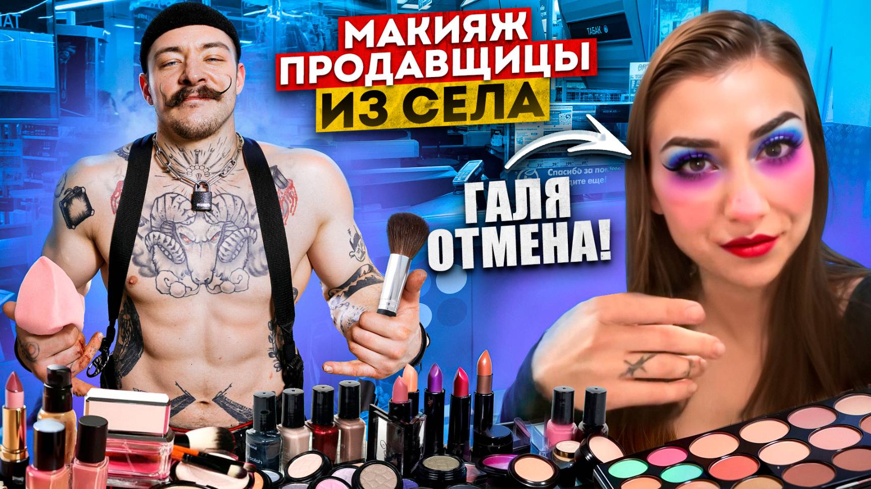 БЛУД НАКРАСИЛ СВОЮ ЖЕНЩИНУ [ОТ КУТЮР ДО ПРОДАВЩИЦЫ ЗА 15 МИНУТ] смотреть онлайн