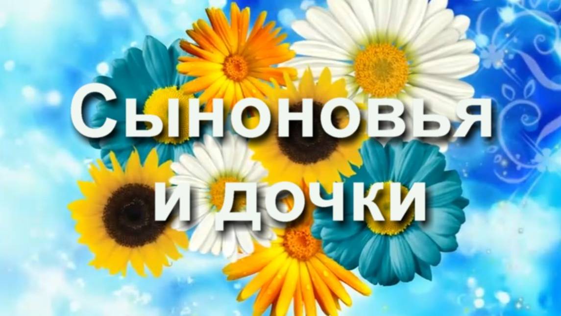 Сыновья и дочки смотреть онлайн