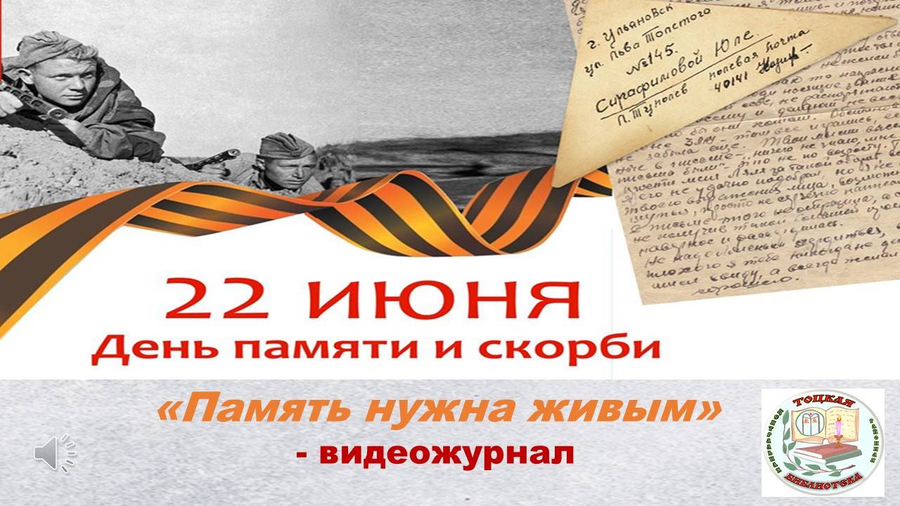 Память нужна живым