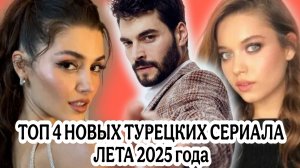 ТОП 4 САМЫХ ОЖИДАЕМЫХ ТУРЕЦКИХ СЕРИАЛОВ 2025 ГОДА