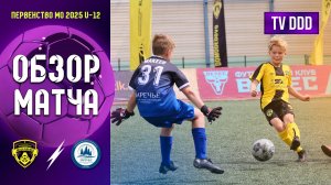 Обзор матча ФК Домодедово - ФК Заречье | U-12 | Первенство МО 7 ТУР
