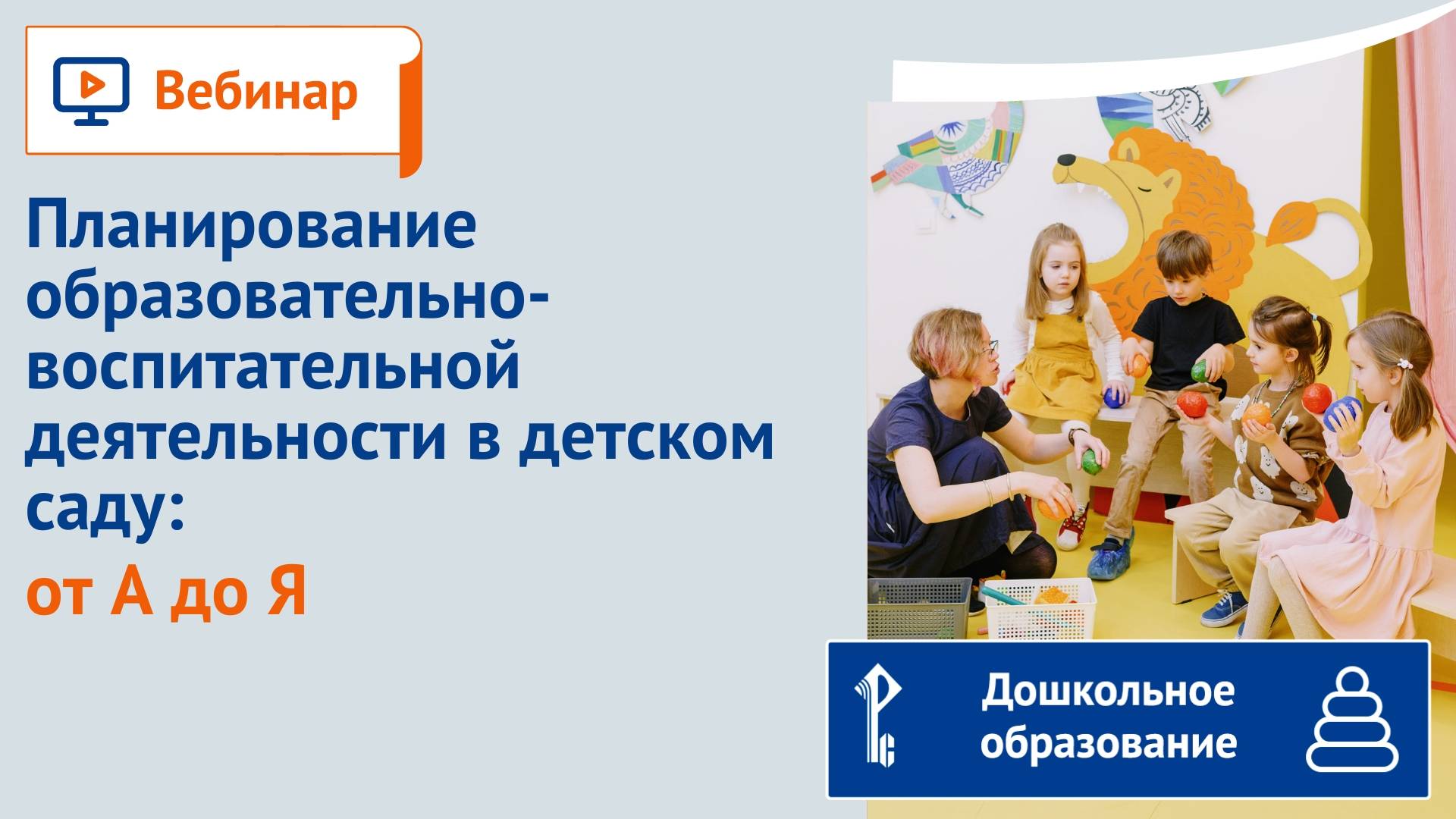 Планирование образовательно-воспитательной деятельности в детском саду: от А до Я смотреть онлайн