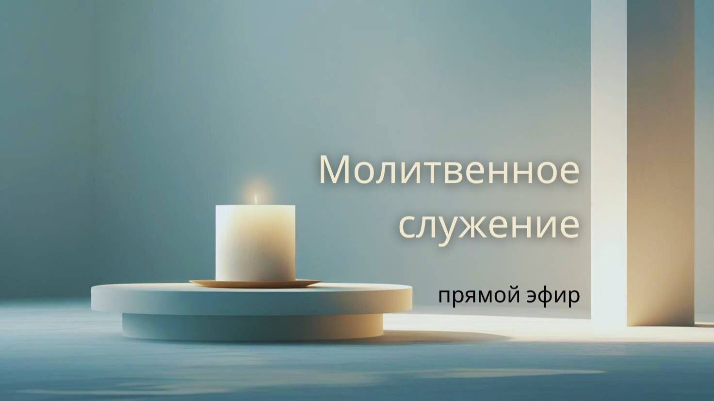 Молитвенное служение | 18.06 | Молитвенное служение | Александр Семенчук смотреть онлайн