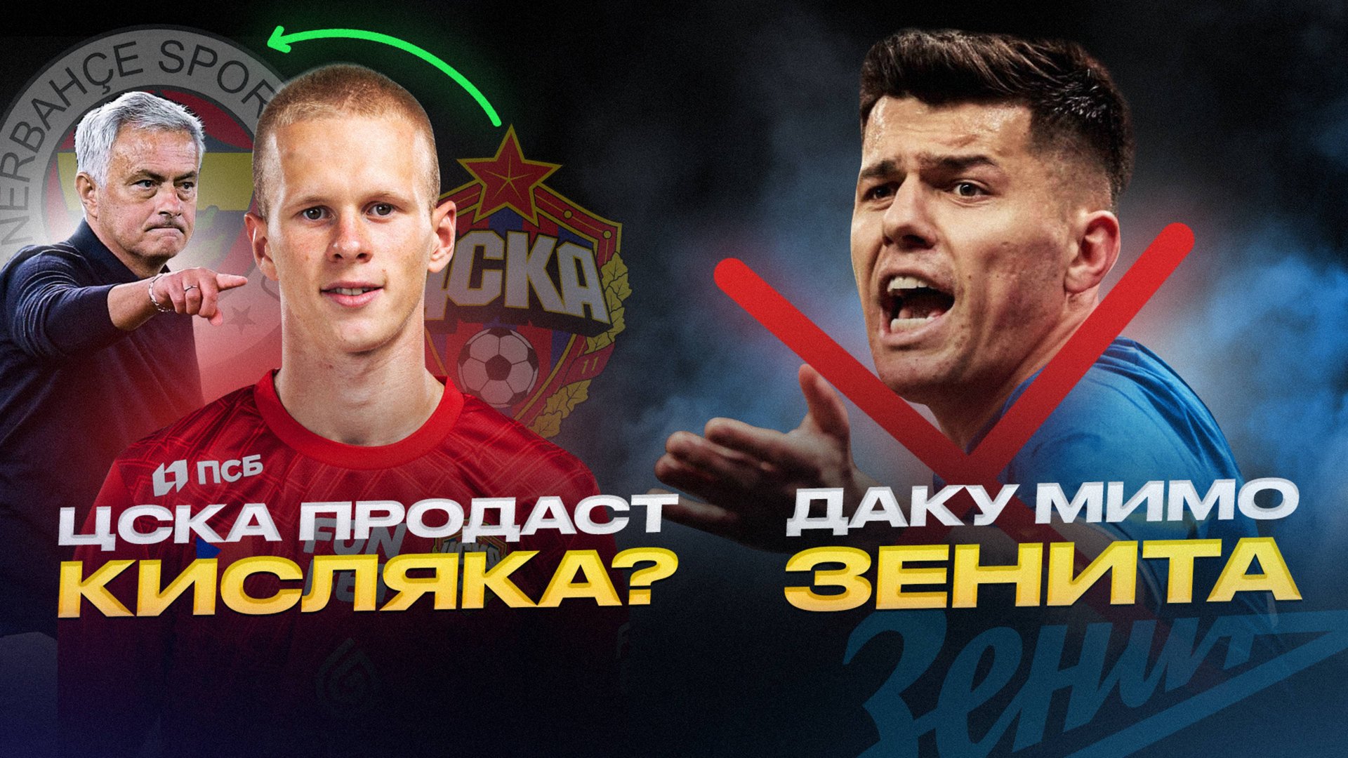 Кисляк уйдет из ЦСКА | Зенит послал Даку смотреть онлайн