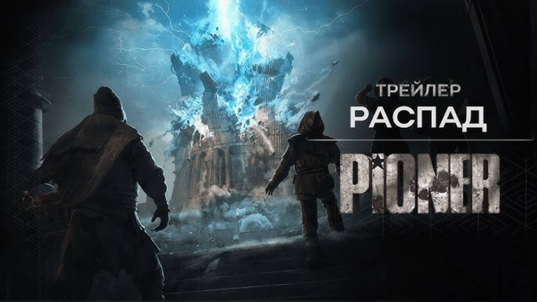 PIONER - Распад | ТРЕЙЛЕР (Русская озвучка) смотреть онлайн