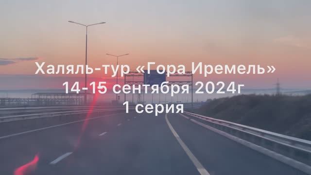 Гора Иремель. Восхождение на гору Иремель осень 2024г Часть 1 вместе с ХАЛЯЛЬ-ТУР смотреть онлайн