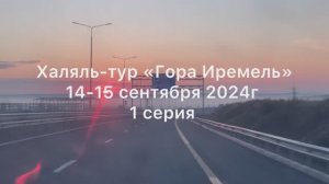Гора Иремель. Восхождение на гору Иремель осень 2024г Часть 1 вместе с ХАЛЯЛЬ-ТУР