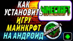 Как Установить игру Майнкрафт на Андроид