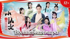 "Волшебная пара" (2021) китайское семейное фэнтези с переводом