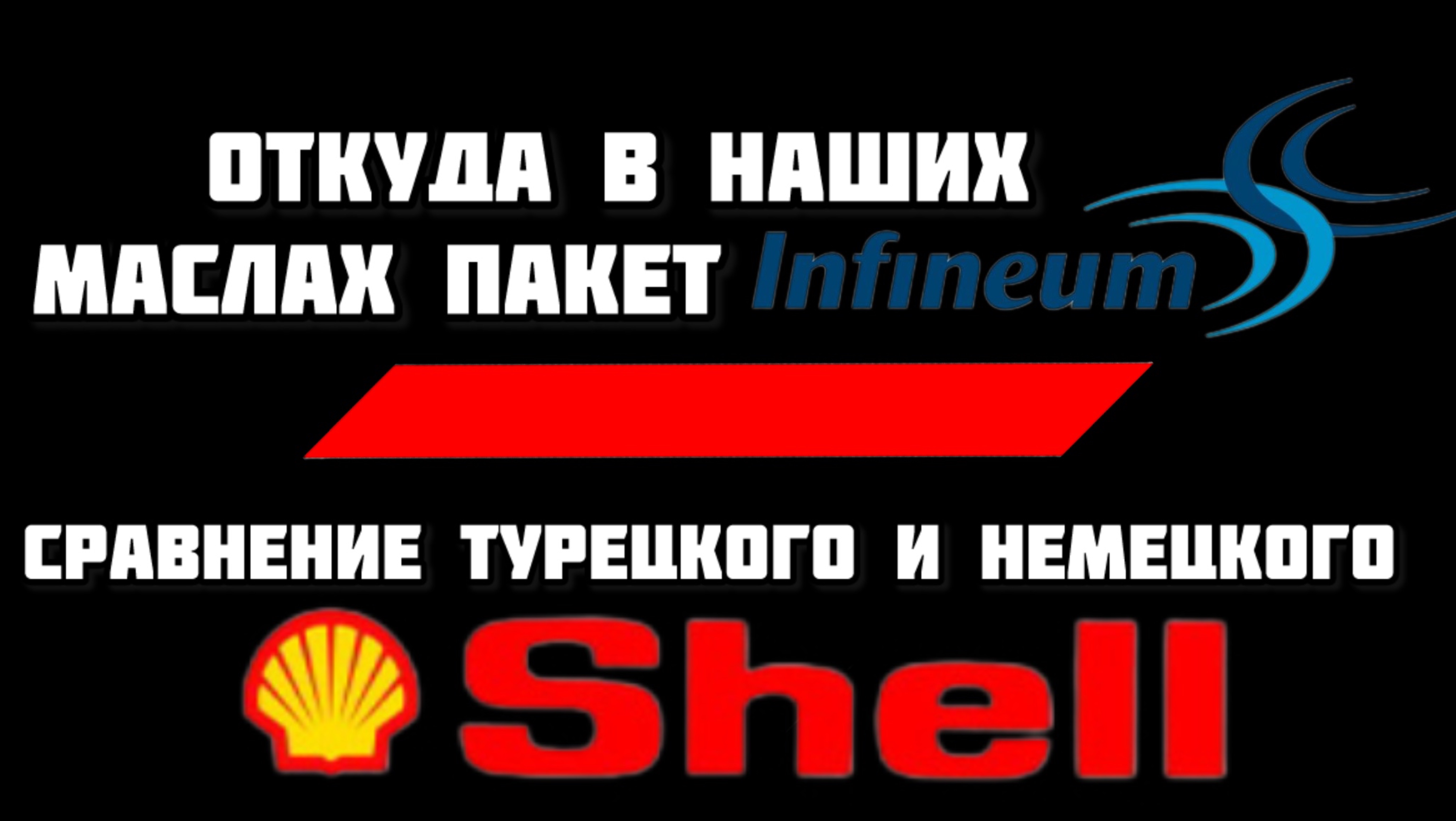 Откуда в отечественных маслах пакет присадок от Инфиниум смотреть онлайн