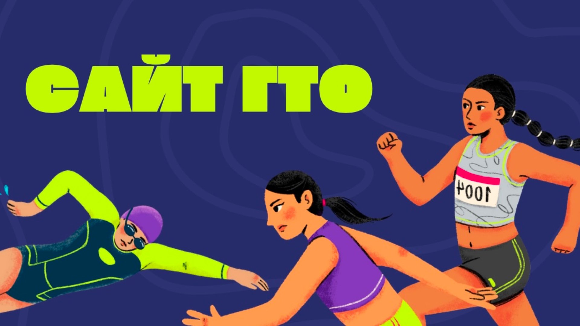 Сайт ГТО и его возможности