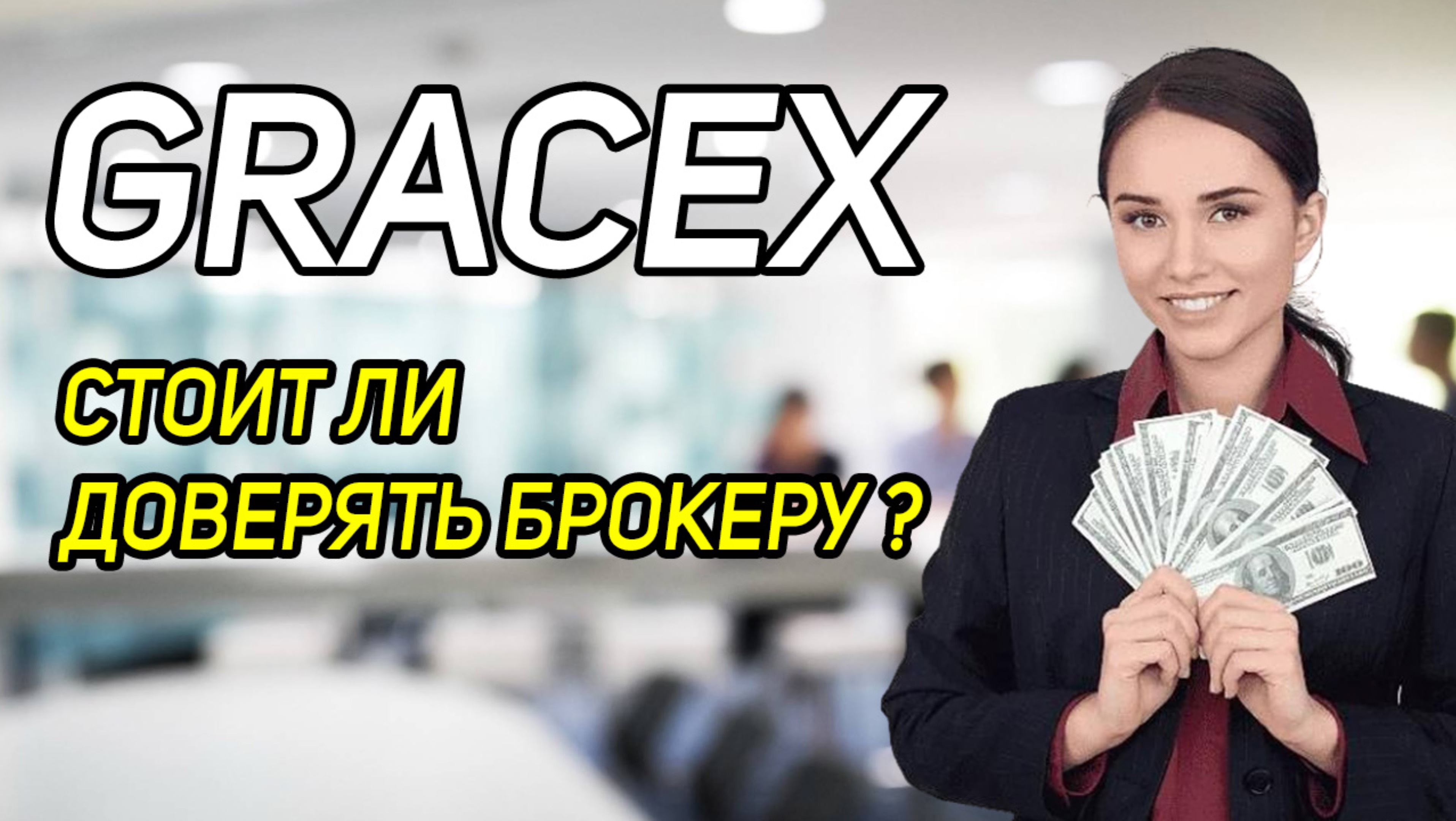 Gracex - стоит ли доверять брокеру?