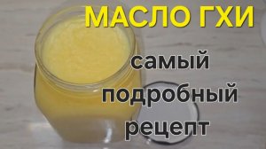 МАСЛО ГХИ. САМЫЙ ПОДРОБНЫЙ РЕЦЕПТ.