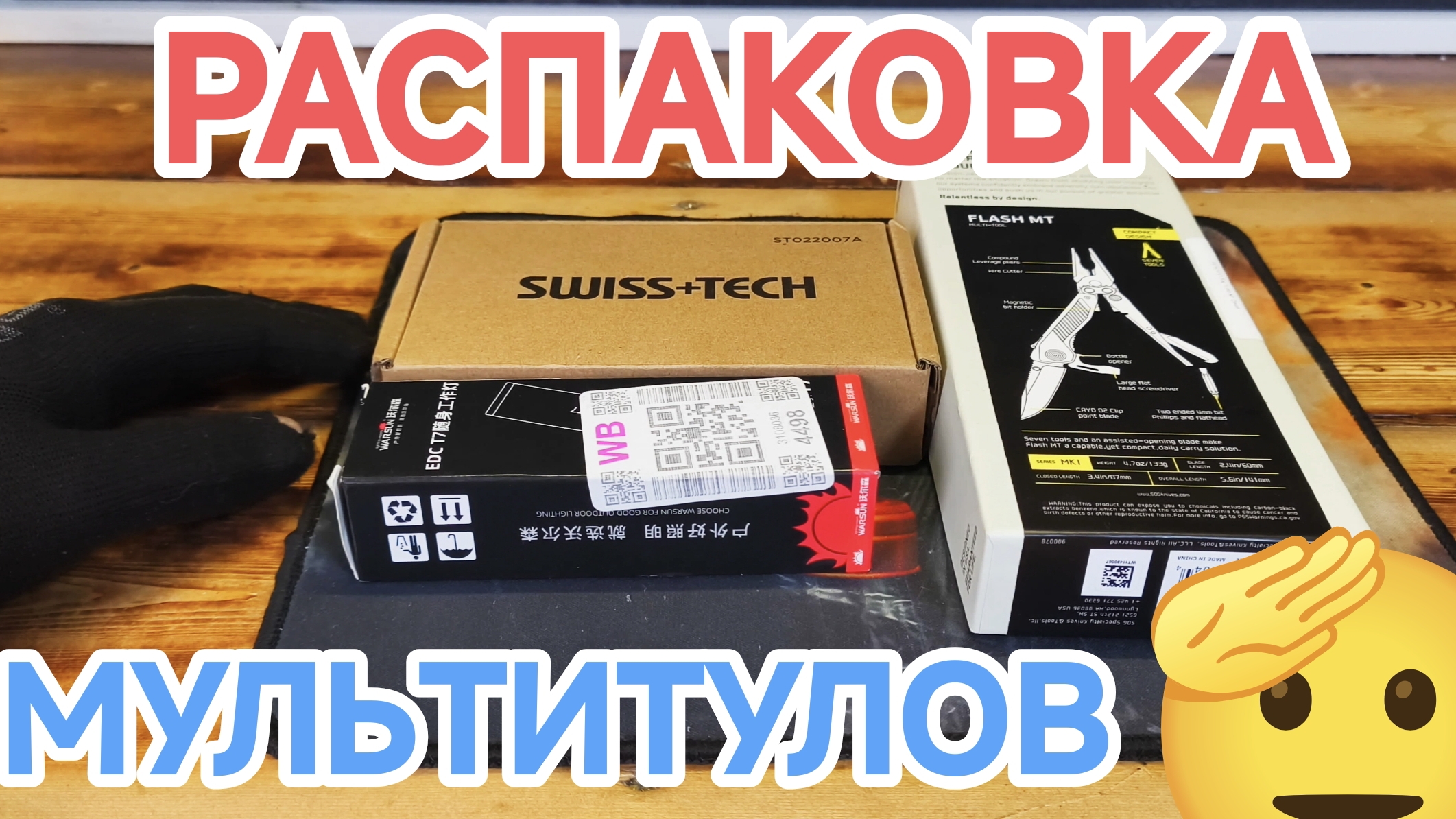 swiss+tech 11 в 1, sog flash mt-urban gray&cyan, warsun t7, распаковка мультитулов и фонаря
