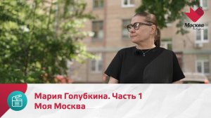 Мария Голубкина. Часть 1 | Моя Москва