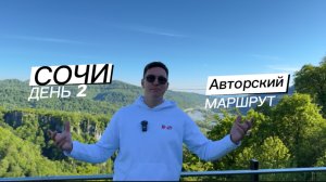Что посмотреть в Сочи, если вы все уже видели. Авторский маршрут. Сочи день 2