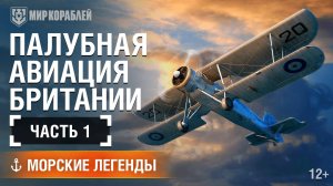 Морская авиация Британии — Морские легенды (часть 1)
