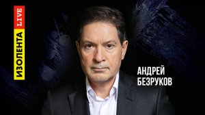 Концептуальная война, идеология Запада | Андрей Безруков | ИзолентаLive | 18.06.25